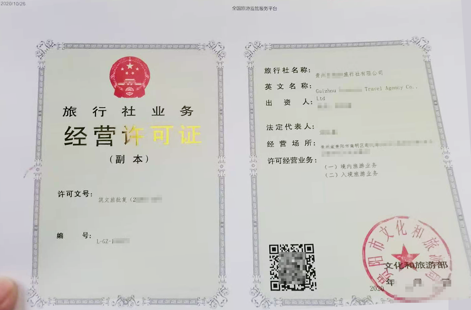 贵州旅行社经营许可证申请