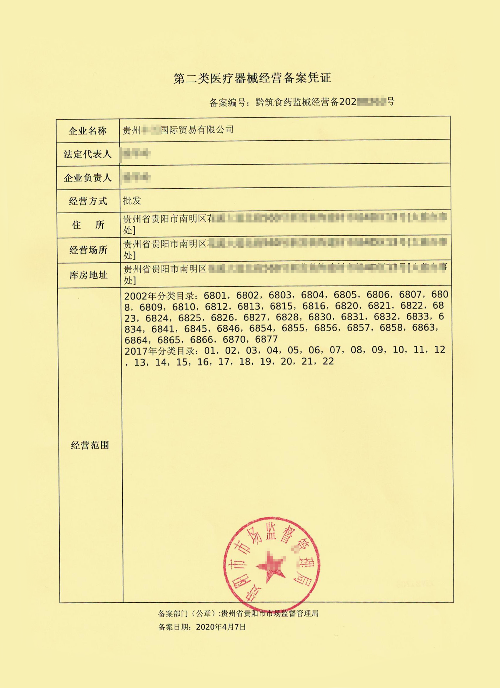 贵阳办理二类医疗器械经营备案