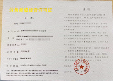 贵州劳务派遣许可证代办