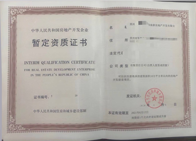 贵州房地产开发暂定资质 贵州房地产开发暂定资质