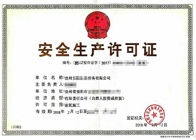 广西安全生产许可证
