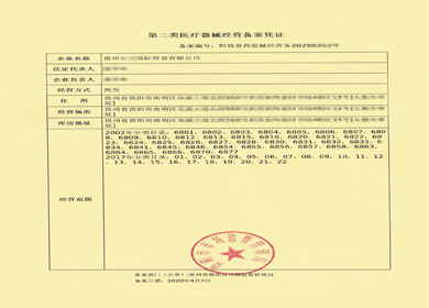 紫云第二类医疗器械经营备案