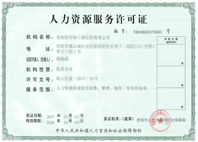 广西人力资源服务许可证