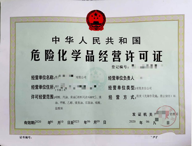 危险化学品经营许可证 危险化学品经营许可证