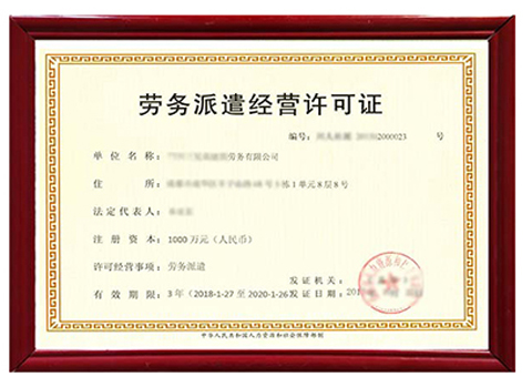 劳务派遣经营许可证.jpg