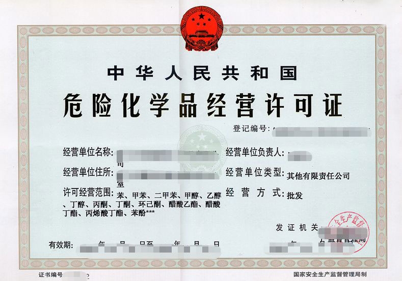 危化品经营许可证代办